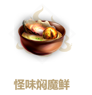 《妄想山海》怪味焖魔鲜怎么做