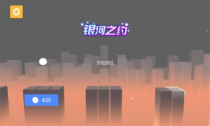 银河之约截图