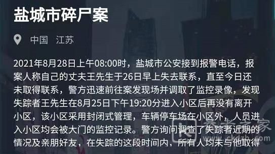犯罪大师盐城市碎尸案答案是什么？8月28日盐城市碎尸案答案分享[多图]图片1