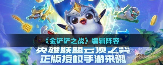 《金铲铲之战》编辑阵容方法介绍
