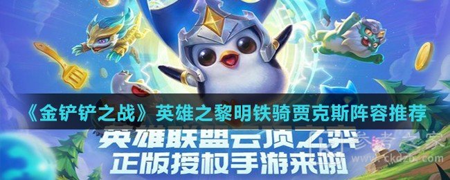 《金铲铲之战》英雄之黎明铁骑贾克斯阵容推荐