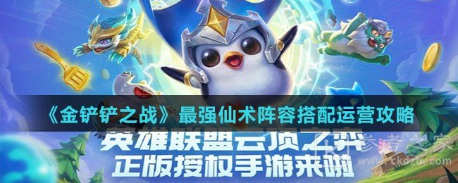 《金铲铲之战》最强仙术阵容搭配运营攻略