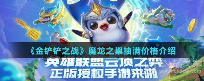 《金铲铲之战》魔龙之巢抽满价格介绍