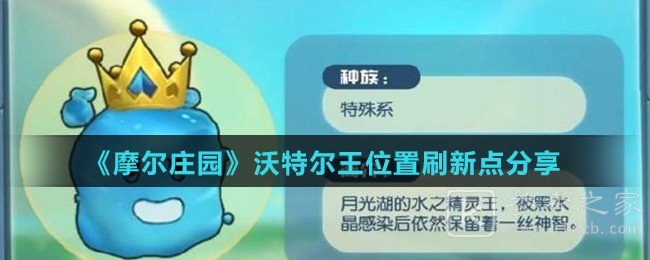 《摩尔庄园》沃特尔王位置刷新点分享