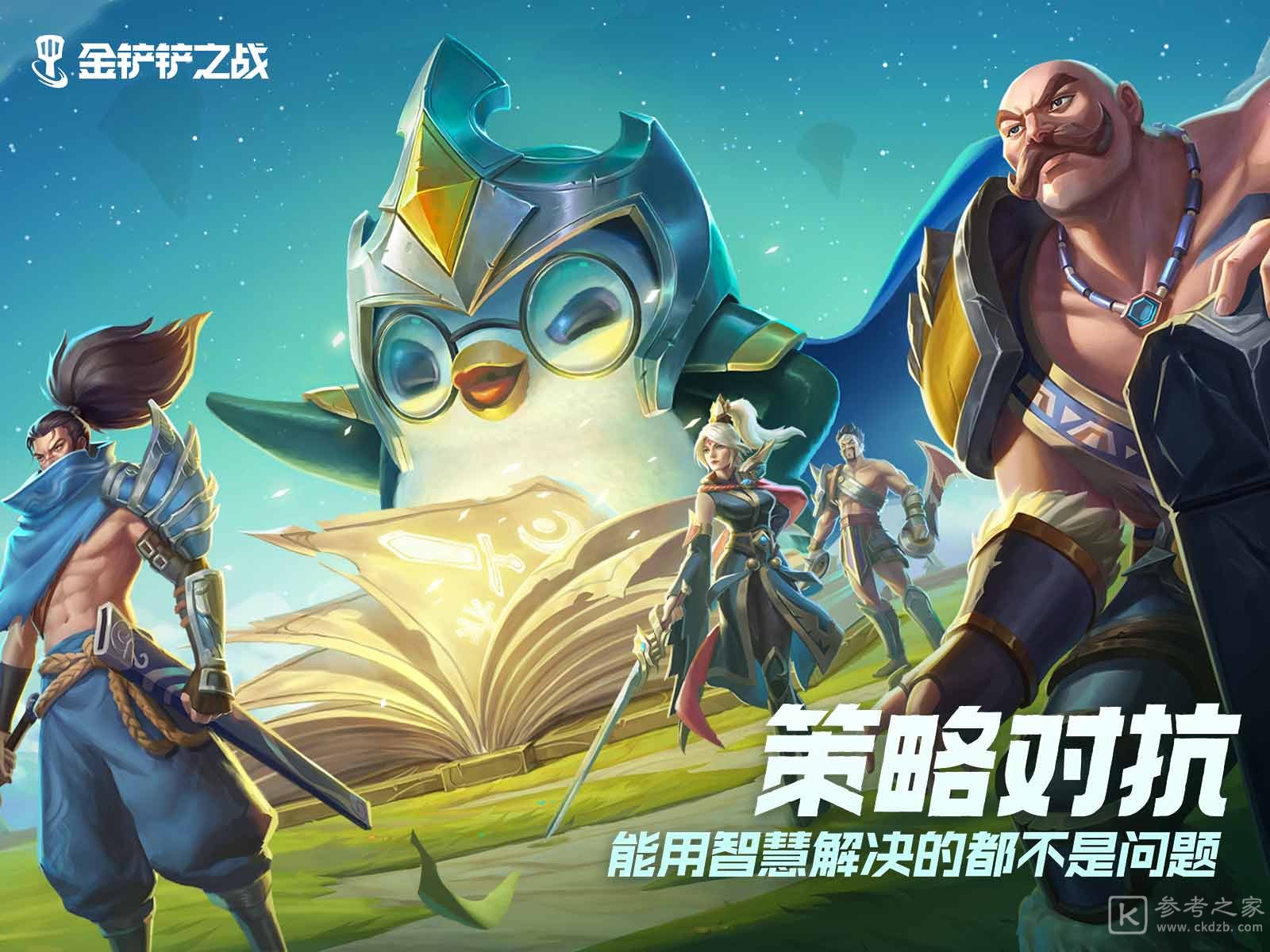 金铲铲之战
