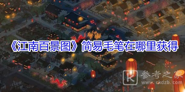 江南百景图简易毛笔获得方法