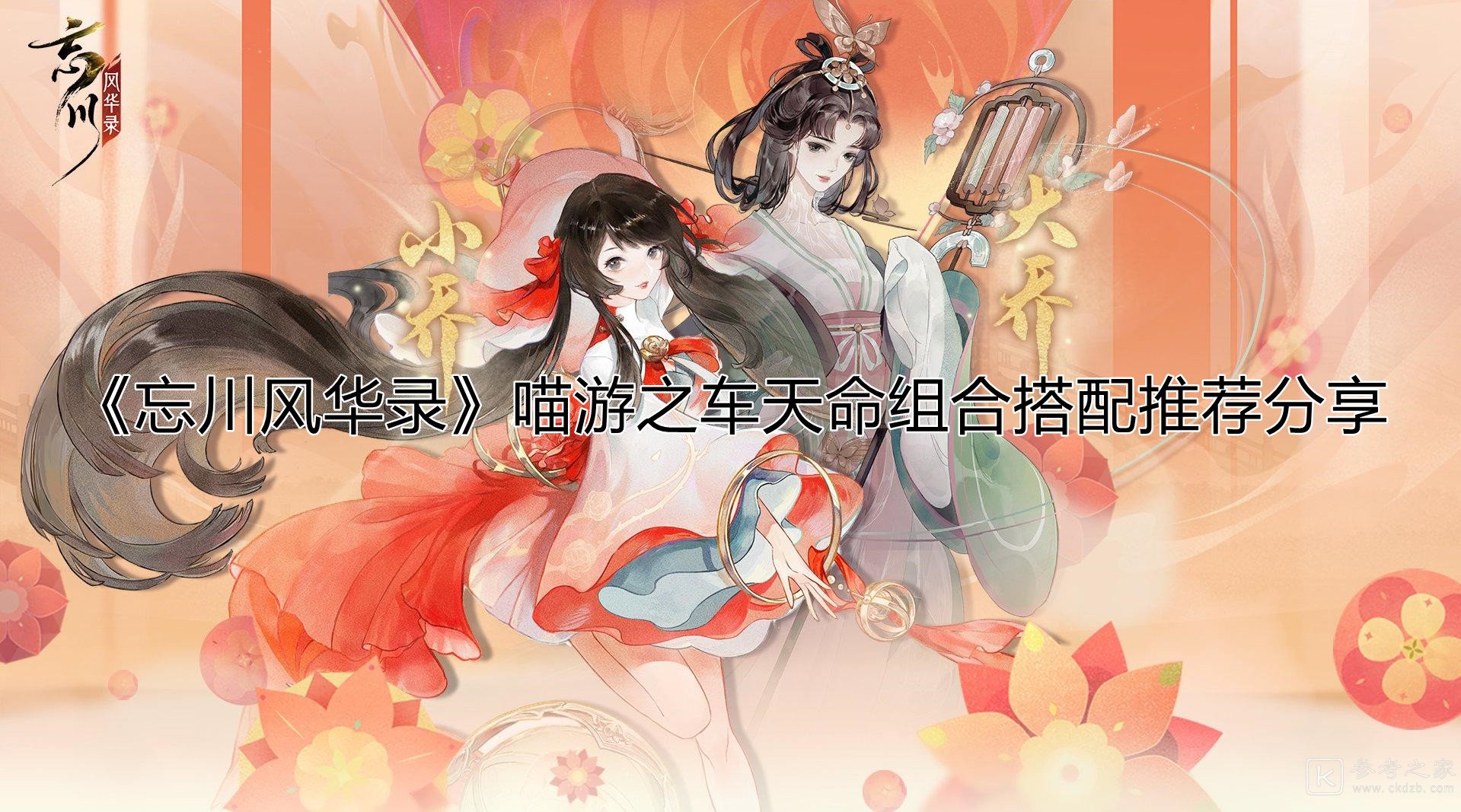 《忘川风华录》喵游之车天命组合搭配推荐分享