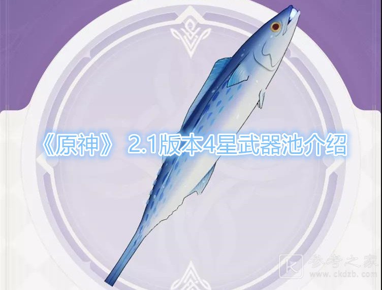 《原神》 2.1版本4星武器池介绍