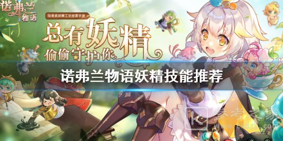 《诺弗兰物语》怎么选择妖精技能？