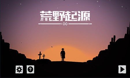 荒野起源截图