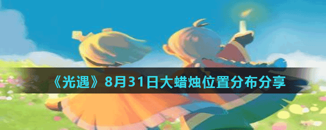 《光遇》8月31日大蜡烛位置分布分享