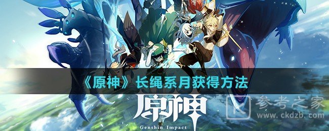 《原神》长绳系月获得方法