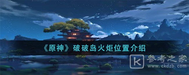 《原神》破破岛火炬具体位置