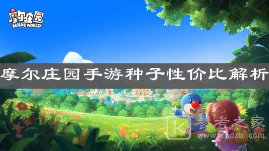 《摩尔庄园手游》种子性价比解析
