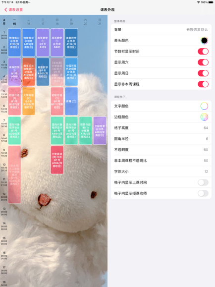 WakeUp课程表截图