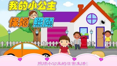 我的小公主保姆照顾截图