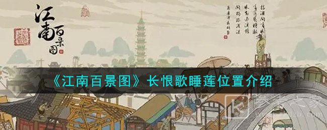 江南百景图长恨歌睡莲位置在哪里？江南百景图长恨歌睡莲迷雾攻略汇总[多图]图片1