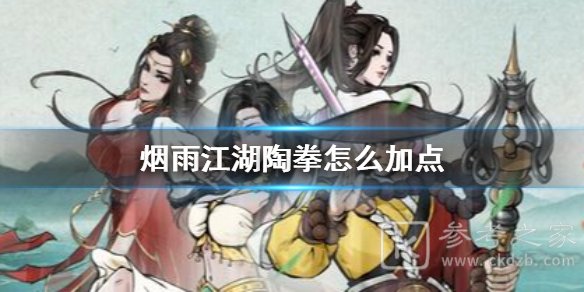 《烟雨江湖》陶拳怎么加点