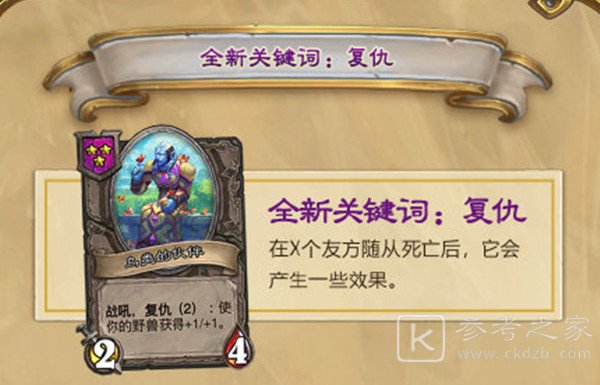 炉石传说复仇机制怎么触发？酒馆战棋复仇机制效果说明[多图]图片1