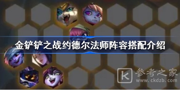 金铲铲之战约德尔法师阵容怎么组 约德尔法师阵容搭配介绍[多图]图片1