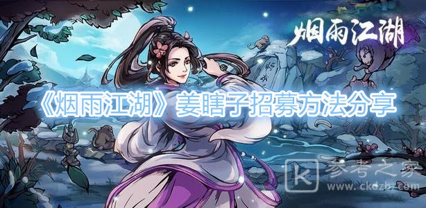 《烟雨江湖》 姜逸尘怎么获得