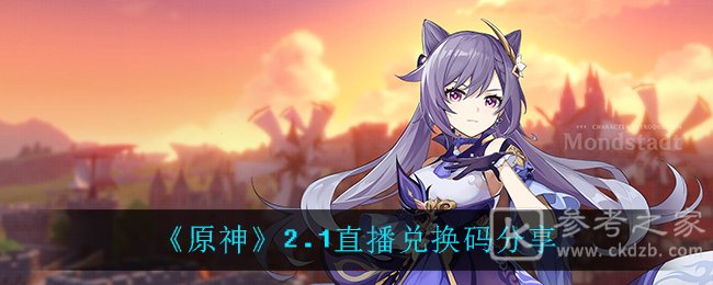 原神2.1直播兑换码 原神2.1直播兑换码分享
