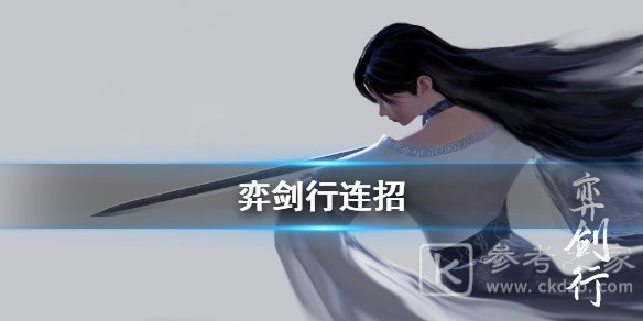 《弈剑行》怎么玩