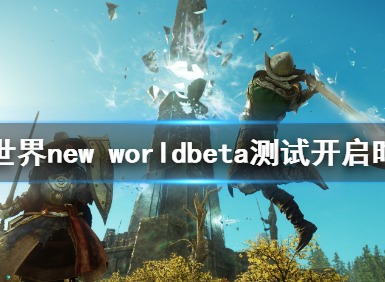 新世界奥秘怎么获取 新世界奥秘获取方法