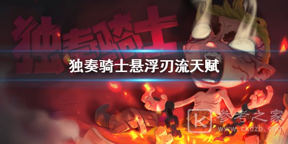 《独奏骑士》悬浮刃流天赋怎么选