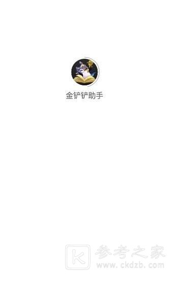 金铲铲助手