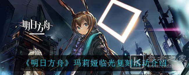 明日方舟