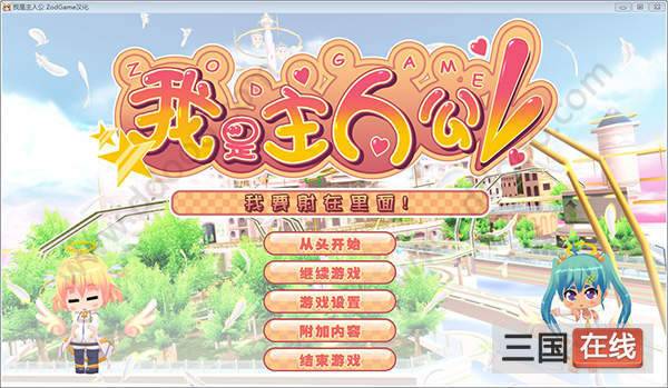 我才是主人公汉化版截图