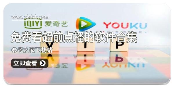 免费看超前点播的电视剧的软件合集
