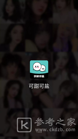 可甜可盐