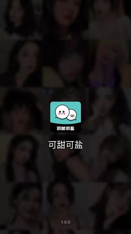 可甜可盐手游app截图