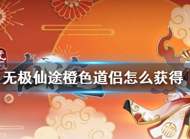 无极仙途七夕节专属礼包码是什么 无极仙途七夕节专属礼包码介绍