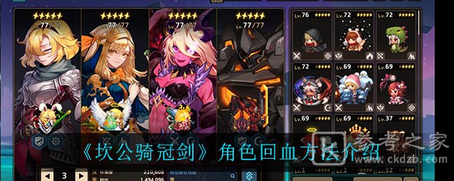 《坎公骑冠剑》角色回血方法详解