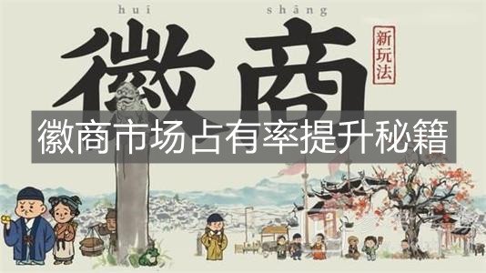 《江南百景图》徽商市场占有率提升方法