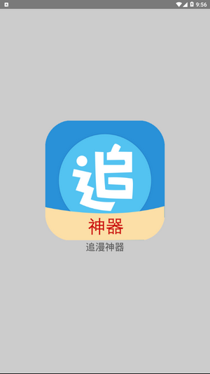 追漫神器APP截图