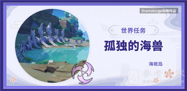 原神孤独的海兽解密攻略：孤独的海兽任务怎么做[多图]图片1