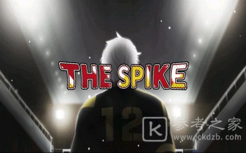 排球高手最新版