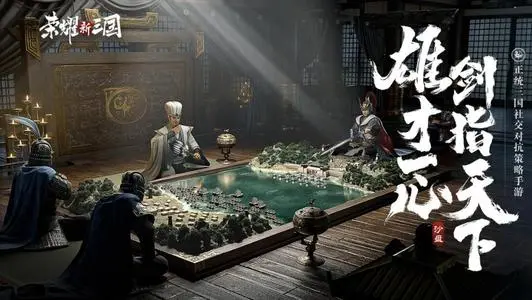 荣耀新三国