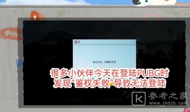 吃鸡国际服鉴权失败什么意思 2021刺激战场国际服没有权限登录失败解决办法分享[多图]图片1