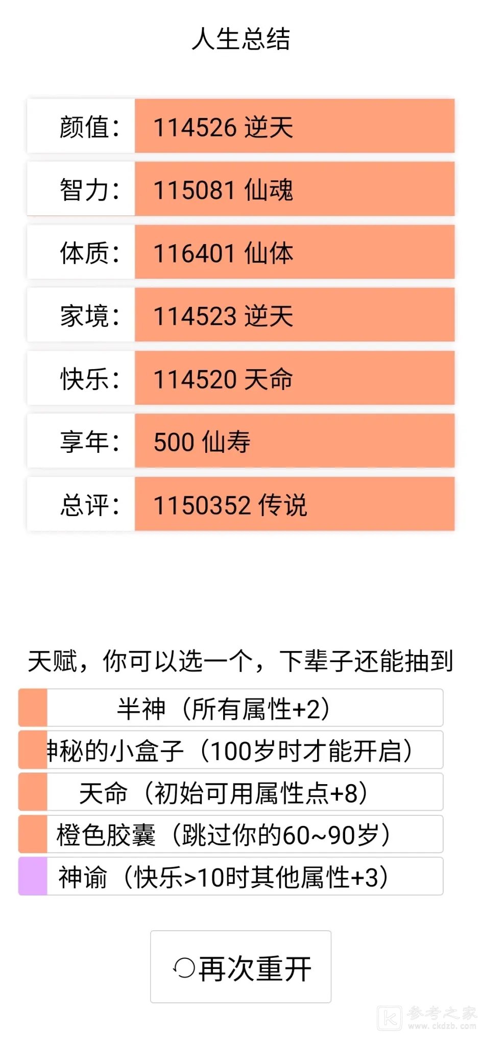 人生重开模拟器攻略汇总：天赋抽卡/结局/彩蛋一览[多图]图片3