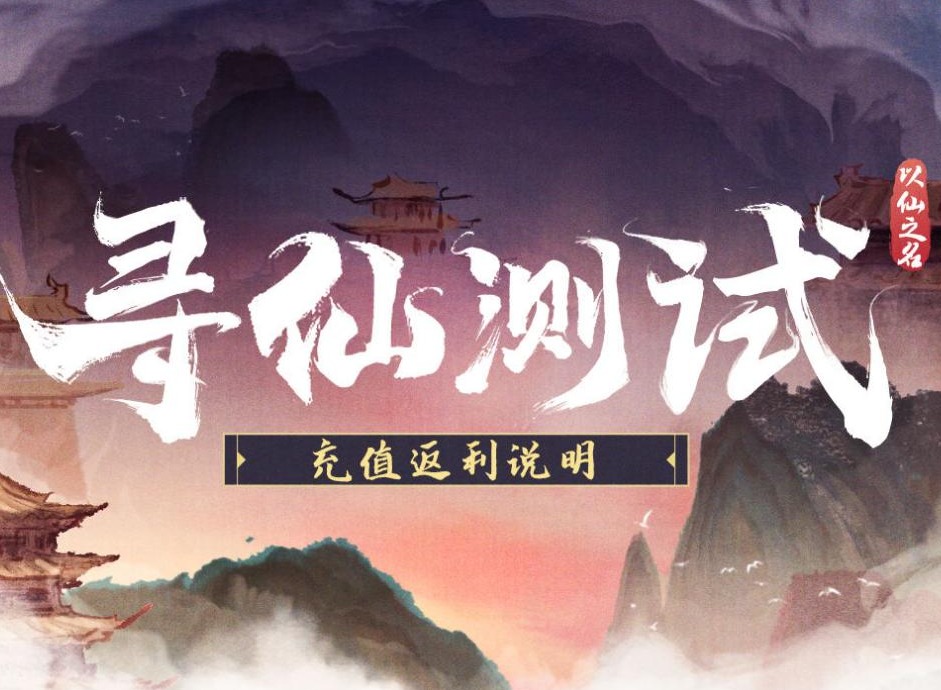 以仙之名测试即将结束 海量福利即将来临