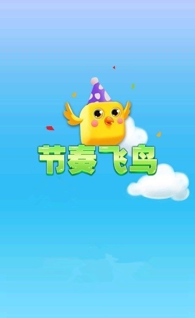 节奏飞鸟截图