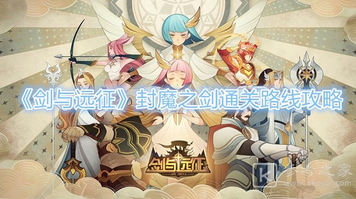 剑与远征封魔之剑怎么打 剑与远征封魔之剑通关路线分享
