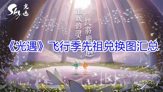 《光遇》飞行季先祖兑换图汇总