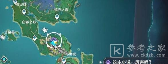 《原神》故事构思法任务触发完成方法