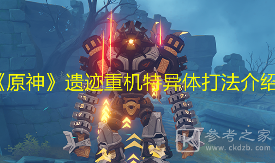 《原神》遗迹重机特异体打法介绍